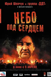 Постер к фильму «Небо под сердцем (2012)»