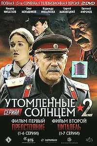 Постер к сериалу «Утомленные солнцем 2 (2011)»