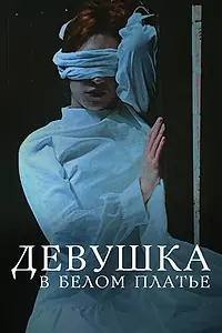 Постер к фильму «Девушка в белом платье (2023)»