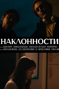 Постер к фильму «Наклонности (2024)»