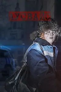 Постер к фильму «Аусвайс (2023)»