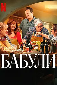 Постер к фильму «Бабули (2025)»