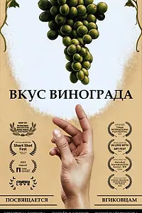 Постер к фильму «Вкус винограда (2022)»