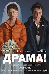 Постер к фильму «Вот это драма! (2026)»