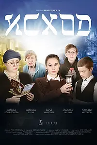 Постер к фильму «Исход (2024)»