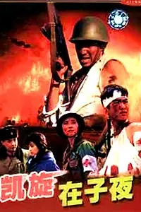 Постер к сериалу «Kai xuan zai zi ye (1987)»
