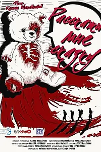Постер к фильму «Расскажи мне сказку (2024)»