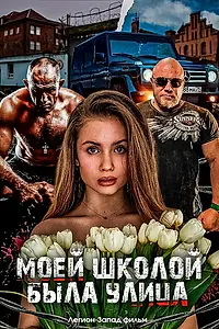Постер к фильму «Моей школой была улица (2024)»