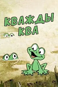 Постер к мультфильму «Кважды ква (1990)»