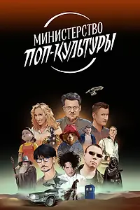 Главный постер сериала «Министерство поп-культуры (2024)»