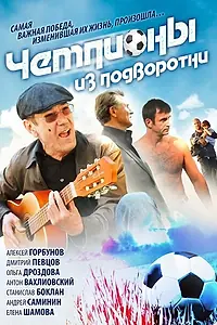 Главный постер сериала «Чемпионы из подворотни (2011)»