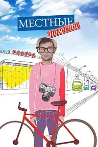 Постер к сериалу «Местные новости (2012)»