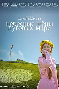 Постер к фильму «Небесные жёны луговых мари (2012)»