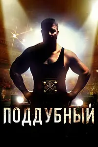Постер к фильму «Поддубный (2012)»