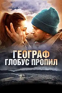 Постер к фильму «Географ глобус пропил (2013)»