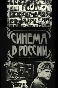 Постер к фильму «Синема в России (1979)»
