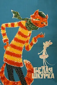 Главный постер мультфильма «Белая шкурка (1968)»