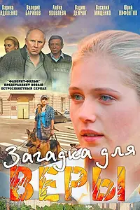 Постер к сериалу «Загадка для Веры (2011)»