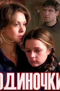 Постер к фильму «Одиночки (2011)»