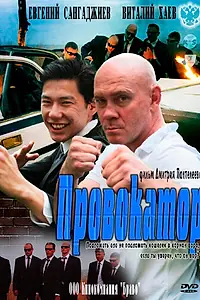 Постер к сериалу «Провокатор (2011)»