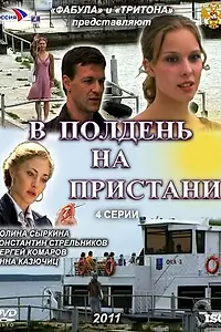 Постер к сериалу «В полдень на пристани (2011)»