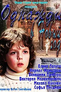 Главный постер фильма «Однажды в Новый год (2011)»