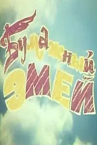 Главный постер мультфильма «Бумажный змей (1978)»