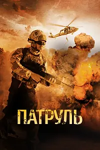 Постер к фильму «Патруль (2013)»