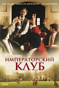 Постер к фильму «Императорский клуб (2002)»