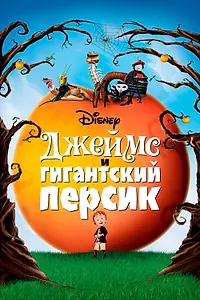 Главный постер мультфильма «Джеймс и гигантский персик (1996)»