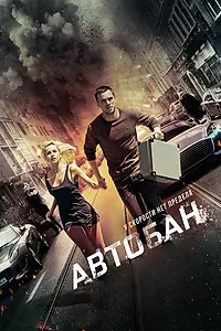 Постер к фильму «Автобан (2015)»