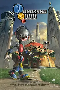 Постер к мультфильму «Пиноккио 3000 (2003)»