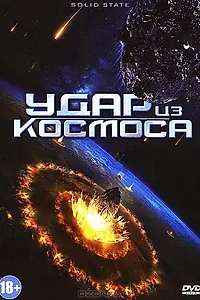 Постер к фильму «Удар из космоса (2012)»