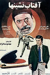 Главный постер фильма «Aftab neshinha (1980)»