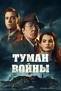 Постер к фильму «Туман войны (2024)»