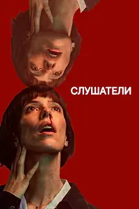 Постер к сериалу «Слушатели (2024)»