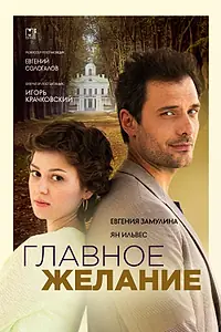 Главный постер сериала «Главное желание (2024)»