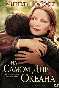 Постер к фильму «На самом дне океана (1999)»