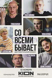 Постер к сериалу «Со всеми бывает (2024)»