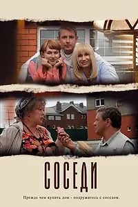 Постер к сериалу «Соседи (2012)»