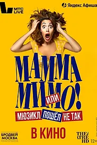 Постер к фильму «TheatreHD: Мамма мимо! или Мюзикл пошёл не так (2024)»