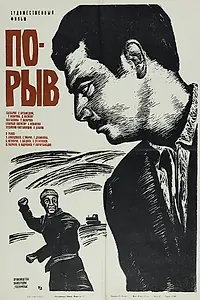 Постер к фильму «Порыв (1971)»