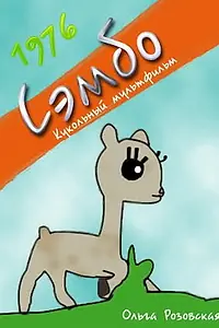 Постер к мультфильму «Сэмбо (1976)»