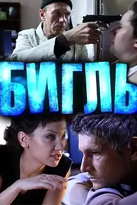 Постер к сериалу «Бигль (2012)»