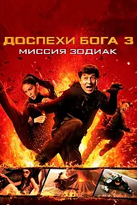 Постер к фильму «Доспехи Бога 3: Миссия Зодиак (2012)»