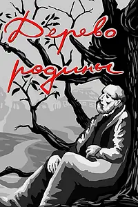 Главный постер мультфильма «Дерево родины (1987)»
