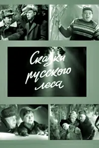 Постер к фильму «Сказки русского леса (1966)»