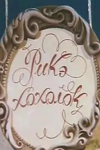 Главный постер мультфильма «Рикэ-хохолок (1985)»