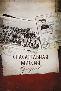 Главный постер фильма «Спасательная миссия Краусов (2013)»