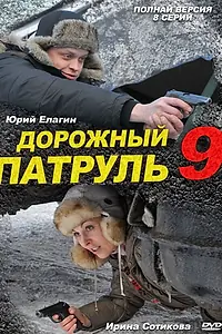 Постер к сериалу «Дорожный патруль 9 (2011)»